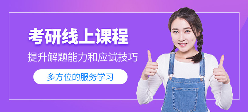 西安線上考研輔導班