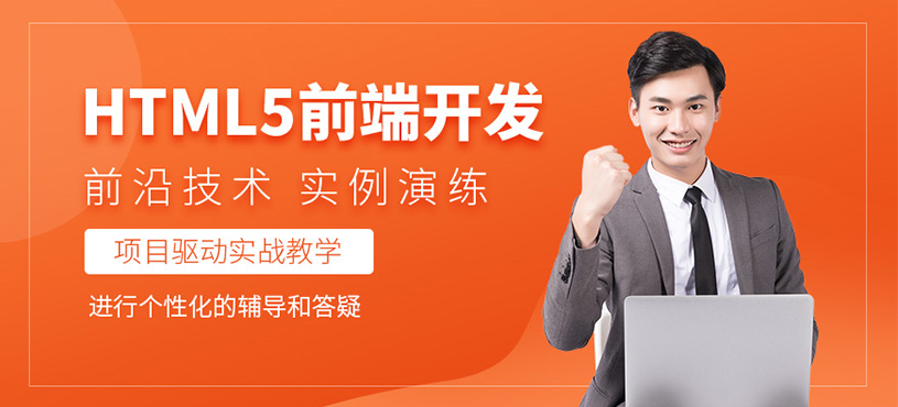 大連html5技術(shù)培訓