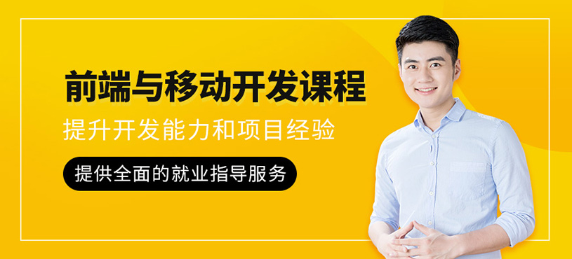 大連前端與移動(dòng)開發(fā)培訓(xùn)