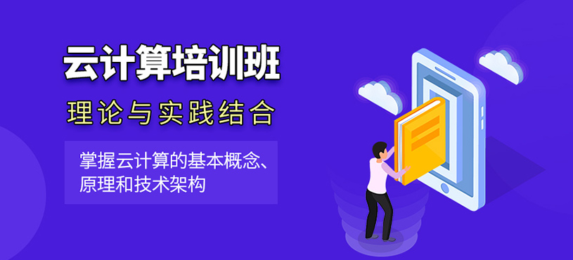 大連云計算培訓(xùn)