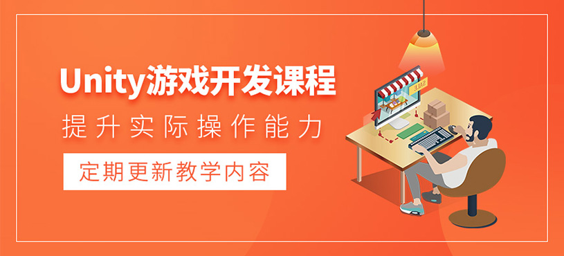 大連unity游戲開發(fā)課程