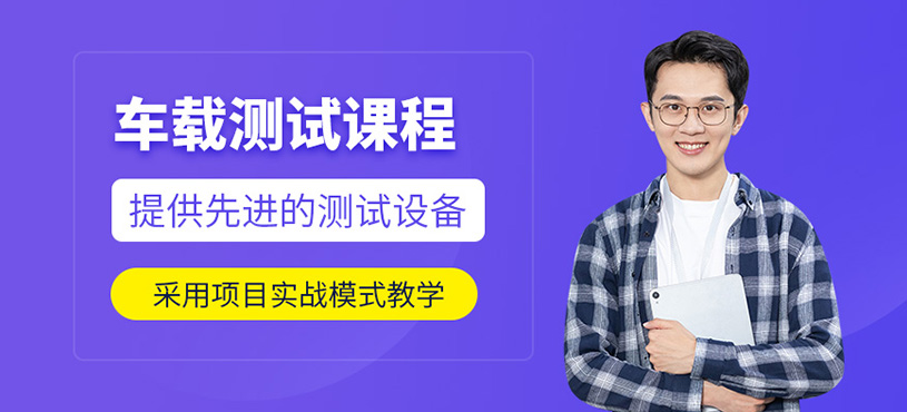 大連車載測(cè)試課程