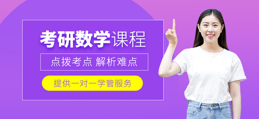鄭州考研數(shù)學在線課程