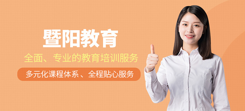 暨陽教育