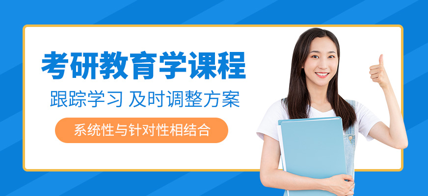 鄭州教育學考研線上培訓