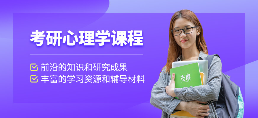 鄭州心理學(xué)考研線上培訓(xùn)