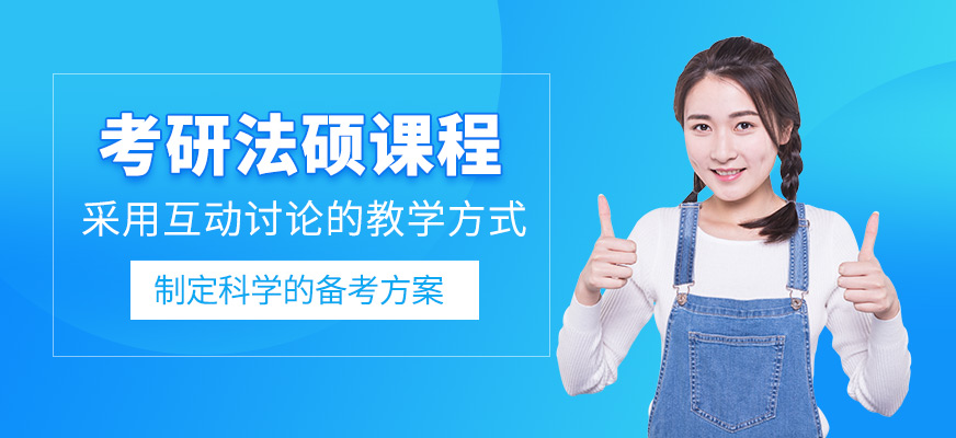 鄭州法碩考研在線課程