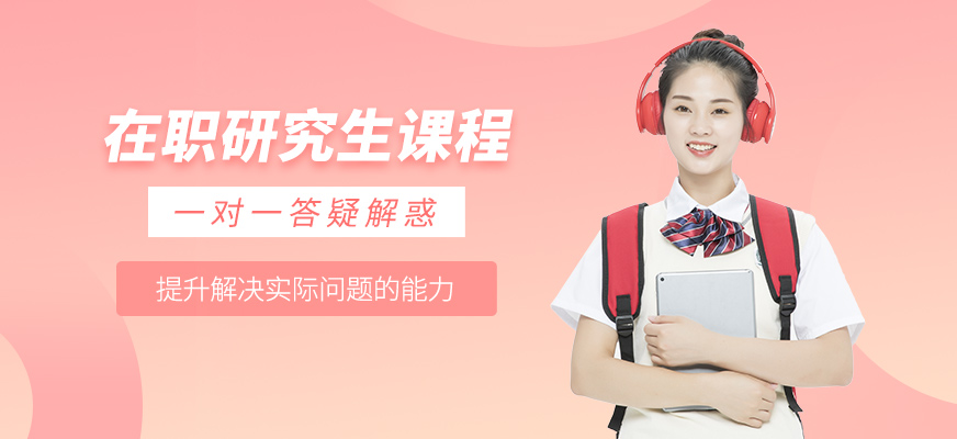 鄭州在職研究生線上培訓(xùn)班