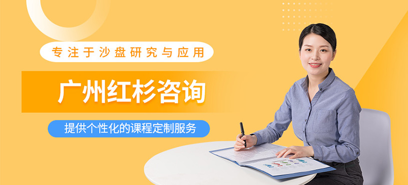 廣州紅杉咨詢