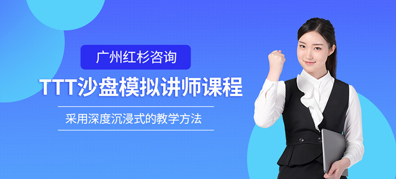 廣州沙盤講師培訓