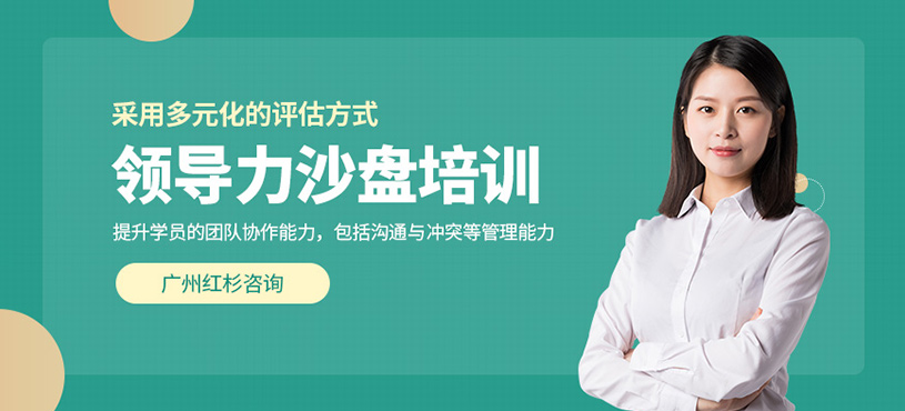 廣州領導力沙盤培訓