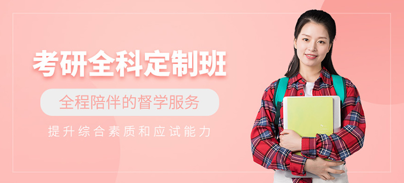 青島考研全科線上課程