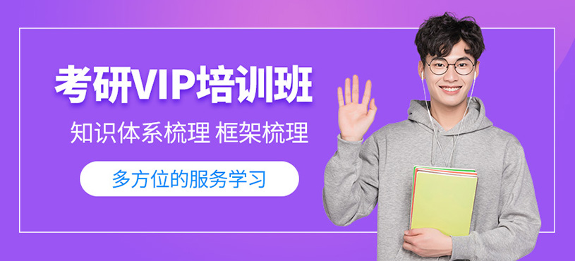 青島考研vip在線課程