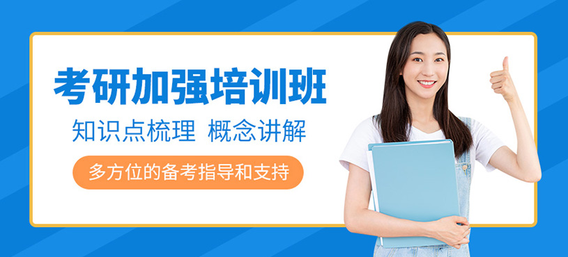青島考研加強班