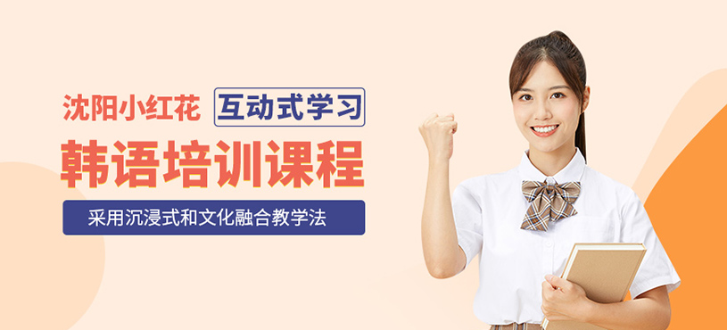沈陽小紅花韓語課程