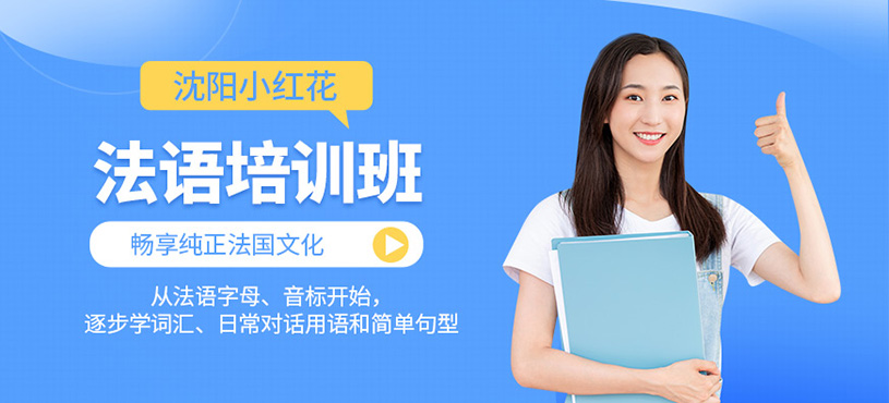 沈陽法語沖刺班
