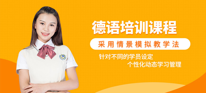 沈陽德語課程