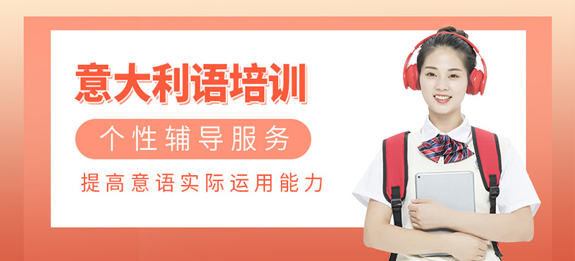 沈陽意大利語課程