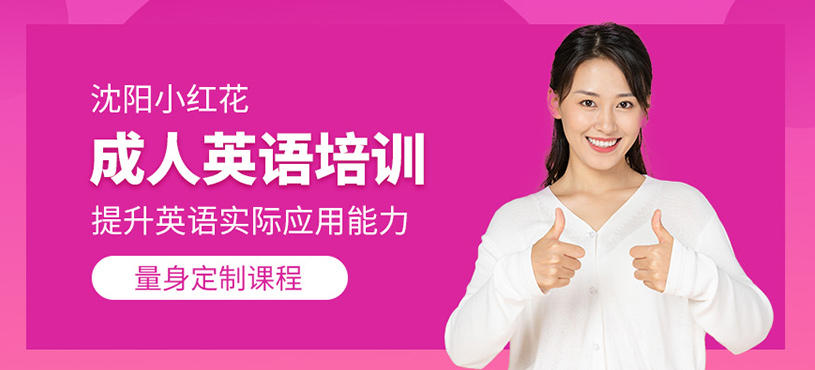 沈陽成人英語課程