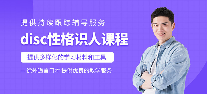 徐州disc性格與溝通課程
