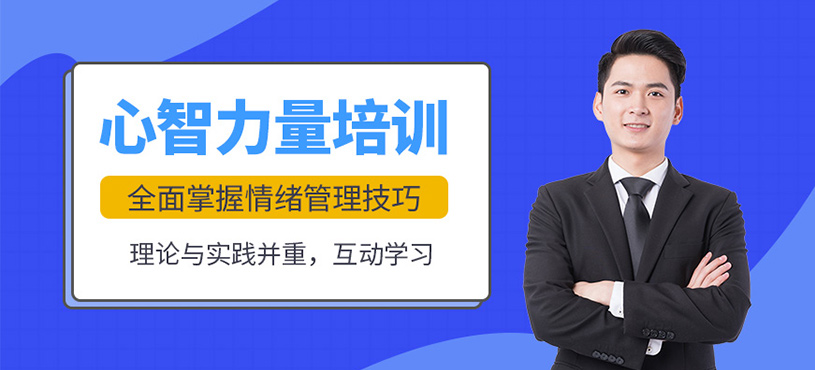 徐州心理素質(zhì)訓(xùn)練營