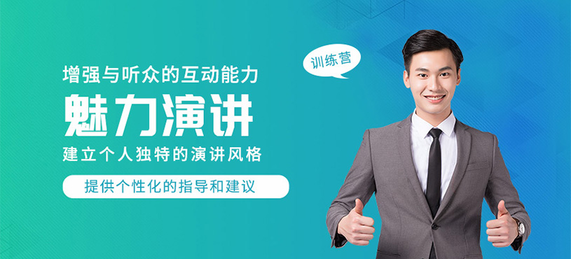 徐州魅力演講訓(xùn)練營(yíng)