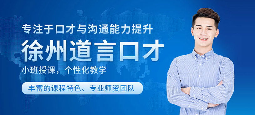徐州道言口才