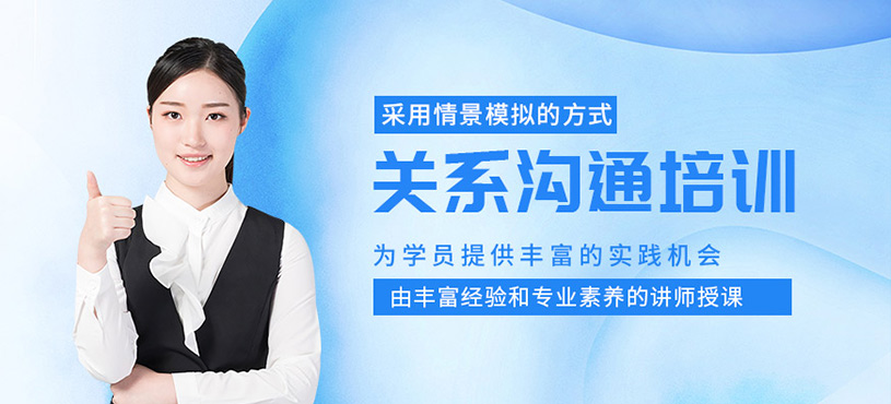 徐州關系溝通課程