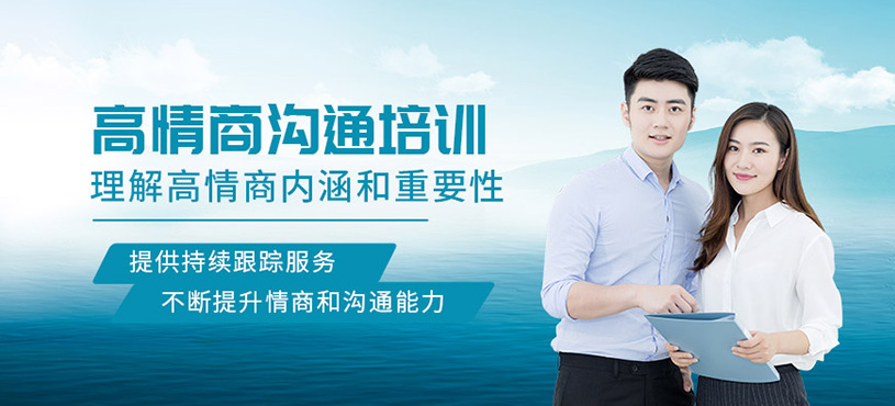 徐州高情商訓(xùn)練營(yíng)
