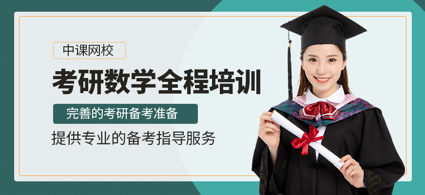 鄭州考研數學線上全程班