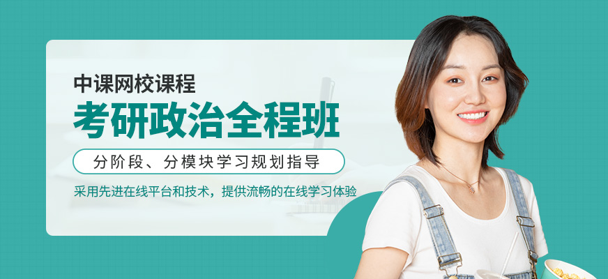 鄭州考研政治在線學習