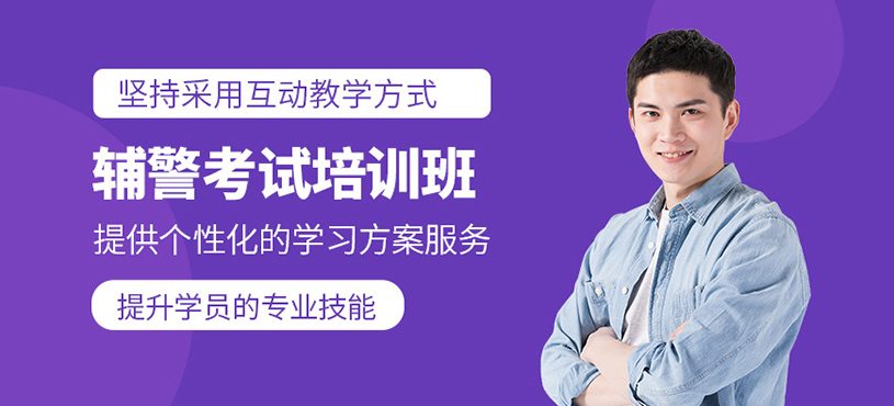 天津輔警考試課程
