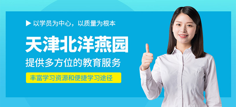 天津北洋燕園