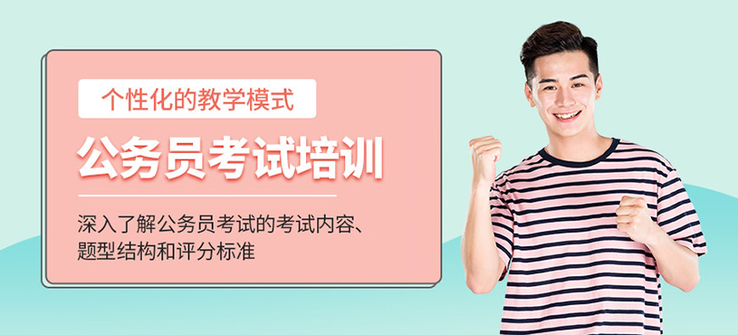 天津公務(wù)員考試培訓(xùn)