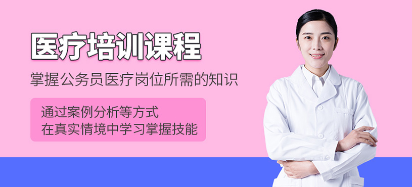 天津醫(yī)療培訓(xùn)班