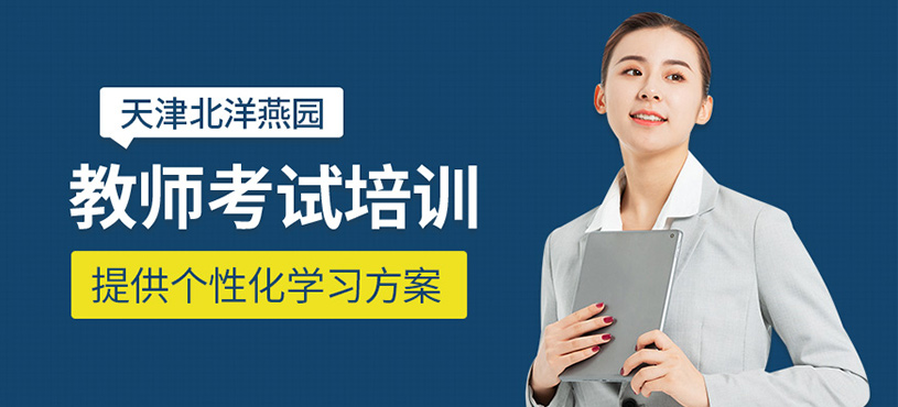 天津教師編制考試培訓(xùn)