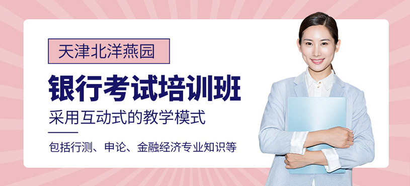 天津銀行考試培訓(xùn)