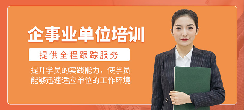 天津企事業(yè)單位考試輔導(dǎo)