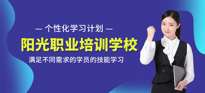 陽(yáng)光職業(yè)培訓(xùn)學(xué)校