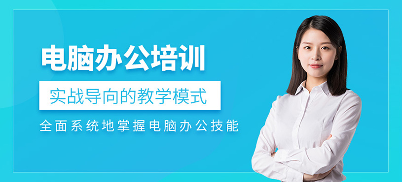 泉州電腦辦公培訓(xùn)