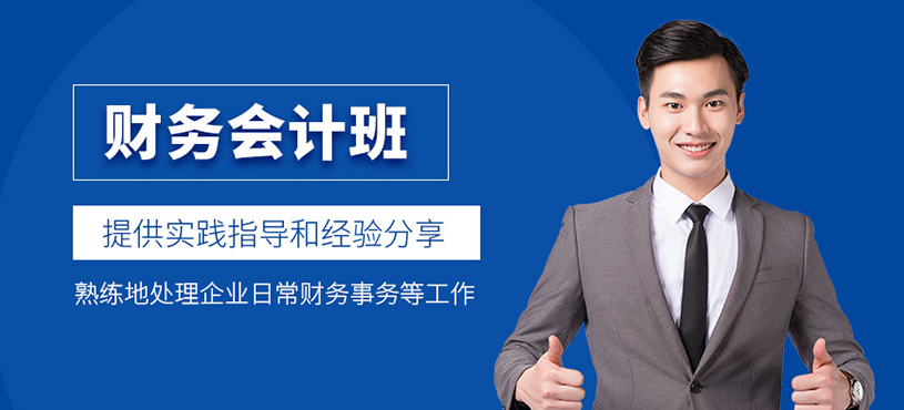 泉州財(cái)務(wù)會計(jì)培訓(xùn)