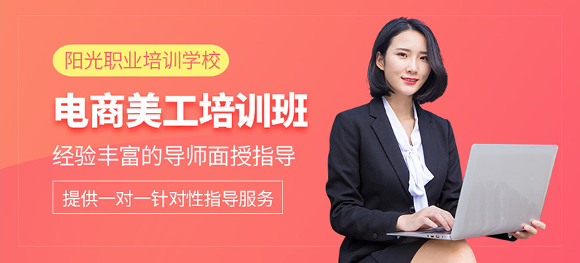 泉州電商美工培訓(xùn)