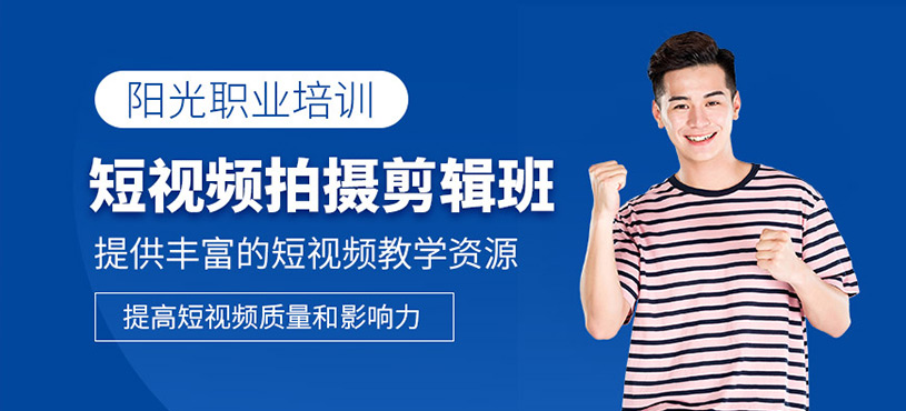 泉州短視頻拍攝剪輯課程