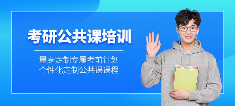南寧考研公共課學(xué)習(xí)