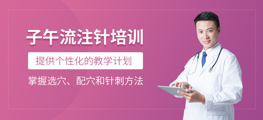 西安子午流注針法培訓(xùn)
