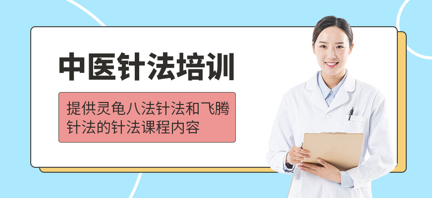 西安中醫(yī)針法培訓(xùn)