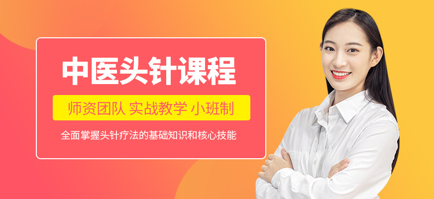 西安頭針培訓(xùn)