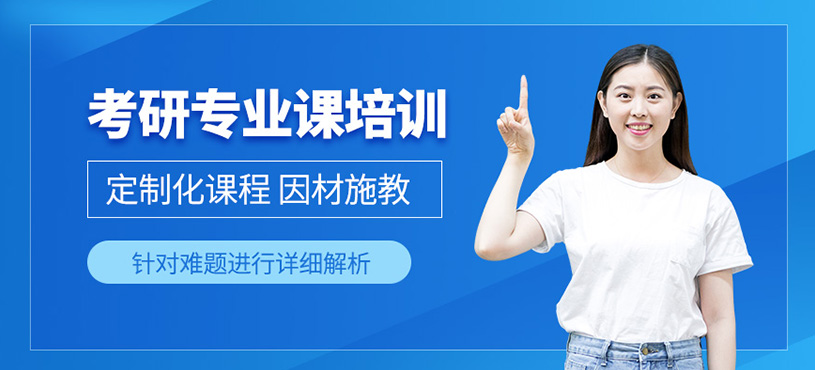 南寧考研專業(yè)課學(xué)習(xí)