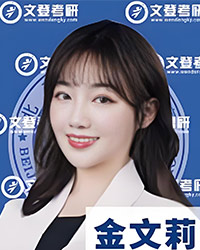 金文莉老師