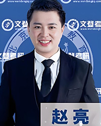趙亮老師